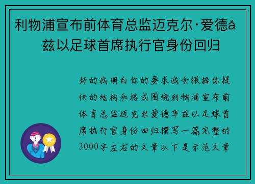 利物浦宣布前体育总监迈克尔·爱德华兹以足球首席执行官身份回归 利物浦宣布前体育总监迈克尔·爱德华兹以足球首席执行官身份回归