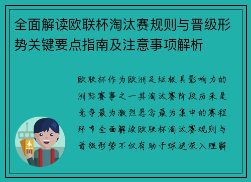 全面解读欧联杯淘汰赛规则与晋级形势关键要点指南及注意事项解析 全面解读欧联杯淘汰赛规则与晋级形势关键要点指南及注意事项解析