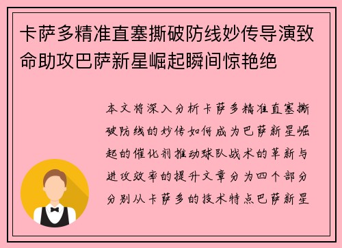 卡萨多精准直塞撕破防线妙传导演致命助攻巴萨新星崛起瞬间惊艳绝 卡萨多精准直塞撕破防线妙传导演致命助攻巴萨新星崛起瞬间惊艳绝