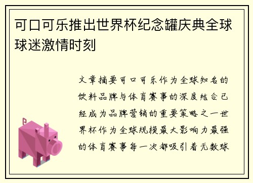 可口可乐推出世界杯纪念罐庆典全球球迷激情时刻