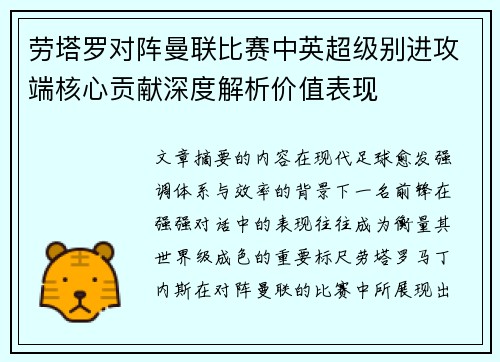 劳塔罗对阵曼联比赛中英超级别进攻端核心贡献深度解析价值表现 劳塔罗对阵曼联比赛中英超级别进攻端核心贡献深度解析价值表现