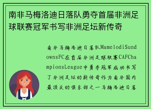 南非马梅洛迪日落队勇夺首届非洲足球联赛冠军书写非洲足坛新传奇 南非马梅洛迪日落队勇夺首届非洲足球联赛冠军书写非洲足坛新传奇