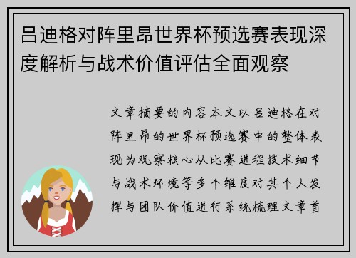 吕迪格对阵里昂世界杯预选赛表现深度解析与战术价值评估全面观察