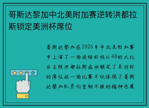 哥斯达黎加中北美附加赛逆转洪都拉斯锁定美洲杯席位 哥斯达黎加中北美附加赛逆转洪都拉斯锁定美洲杯席位
