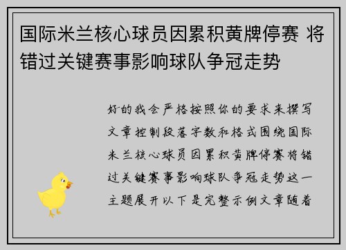国际米兰核心球员因累积黄牌停赛 将错过关键赛事影响球队争冠走势
