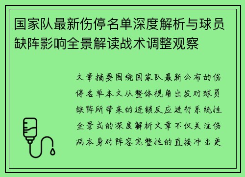 国家队最新伤停名单深度解析与球员缺阵影响全景解读战术调整观察
