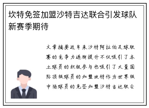 坎特免签加盟沙特吉达联合引发球队新赛季期待 坎特免签加盟沙特吉达联合引发球队新赛季期待