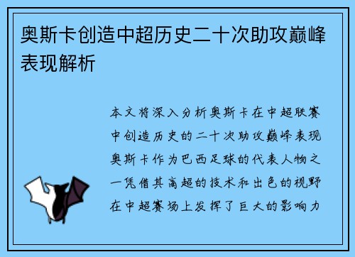 奥斯卡创造中超历史二十次助攻巅峰表现解析 奥斯卡创造中超历史二十次助攻巅峰表现解析