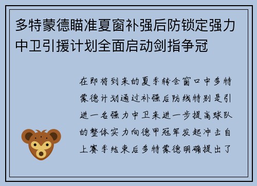 多特蒙德瞄准夏窗补强后防锁定强力中卫引援计划全面启动剑指争冠 多特蒙德瞄准夏窗补强后防锁定强力中卫引援计划全面启动剑指争冠