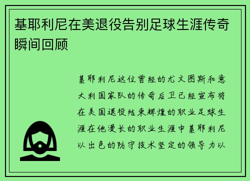 基耶利尼在美退役告别足球生涯传奇瞬间回顾