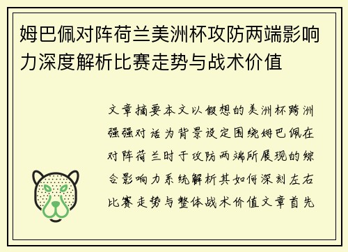 姆巴佩对阵荷兰美洲杯攻防两端影响力深度解析比赛走势与战术价值 姆巴佩对阵荷兰美洲杯攻防两端影响力深度解析比赛走势与战术价值