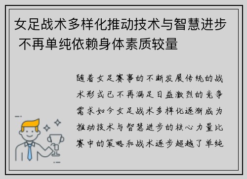 女足战术多样化推动技术与智慧进步 不再单纯依赖身体素质较量 女足战术多样化推动技术与智慧进步 不再单纯依赖身体素质较量