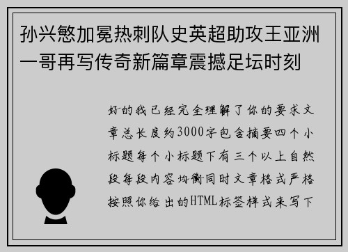孙兴慜加冕热刺队史英超助攻王亚洲一哥再写传奇新篇章震撼足坛时刻