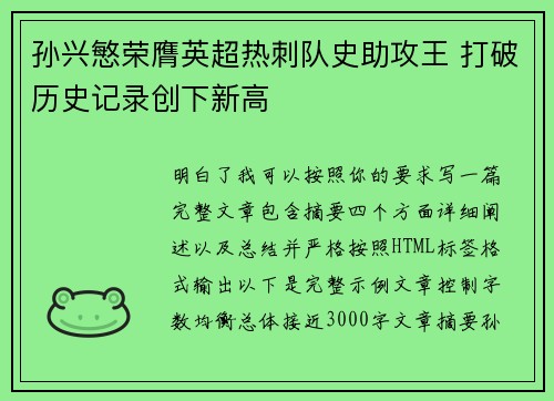 孙兴慜荣膺英超热刺队史助攻王 打破历史记录创下新高 孙兴慜荣膺英超热刺队史助攻王 打破历史记录创下新高
