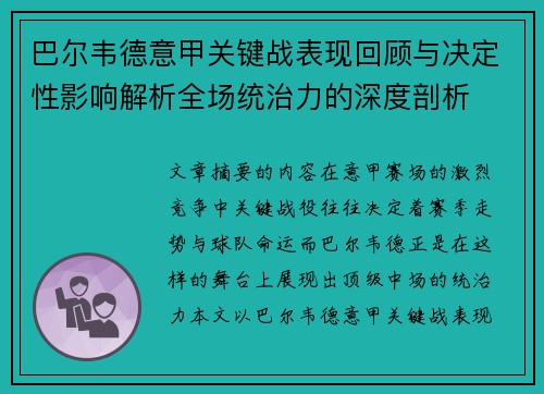 巴尔韦德意甲关键战表现回顾与决定性影响解析全场统治力的深度剖析