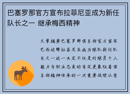巴塞罗那官方宣布拉菲尼亚成为新任队长之一 继承梅西精神 巴塞罗那官方宣布拉菲尼亚成为新任队长之一 继承梅西精神