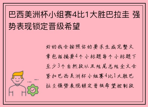 巴西美洲杯小组赛4比1大胜巴拉圭 强势表现锁定晋级希望 巴西美洲杯小组赛4比1大胜巴拉圭 强势表现锁定晋级希望