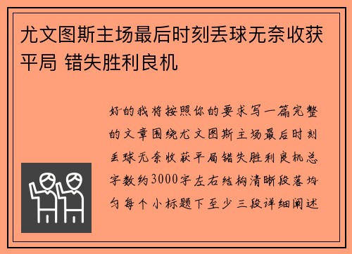 尤文图斯主场最后时刻丢球无奈收获平局 错失胜利良机