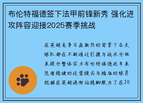 布伦特福德签下法甲前锋新秀 强化进攻阵容迎接2025赛季挑战 布伦特福德签下法甲前锋新秀 强化进攻阵容迎接2025赛季挑战