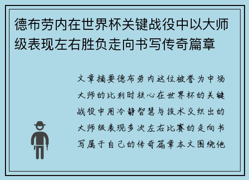 德布劳内在世界杯关键战役中以大师级表现左右胜负走向书写传奇篇章