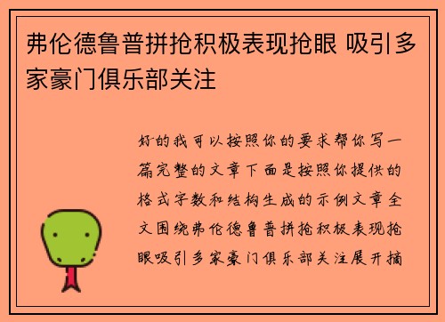 弗伦德鲁普拼抢积极表现抢眼 吸引多家豪门俱乐部关注