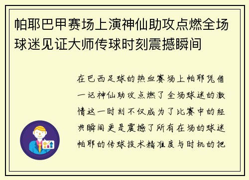 帕耶巴甲赛场上演神仙助攻点燃全场球迷见证大师传球时刻震撼瞬间