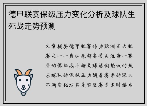 德甲联赛保级压力变化分析及球队生死战走势预测