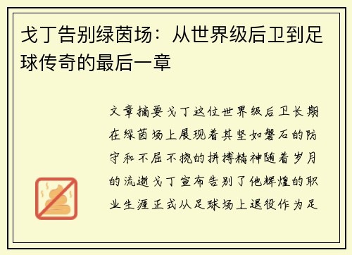 戈丁告别绿茵场：从世界级后卫到足球传奇的最后一章