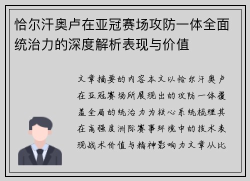恰尔汗奥卢在亚冠赛场攻防一体全面统治力的深度解析表现与价值