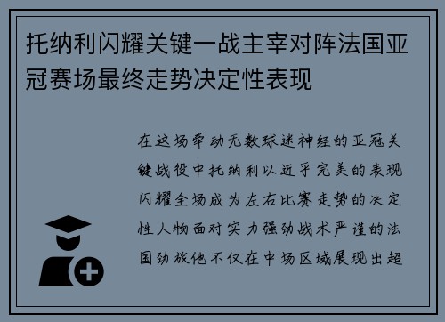 托纳利闪耀关键一战主宰对阵法国亚冠赛场最终走势决定性表现 托纳利闪耀关键一战主宰对阵法国亚冠赛场最终走势决定性表现