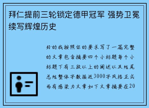拜仁提前三轮锁定德甲冠军 强势卫冕续写辉煌历史