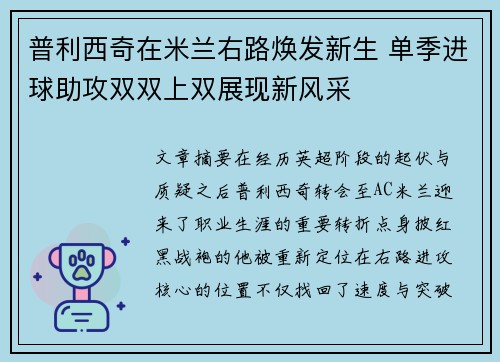 普利西奇在米兰右路焕发新生 单季进球助攻双双上双展现新风采