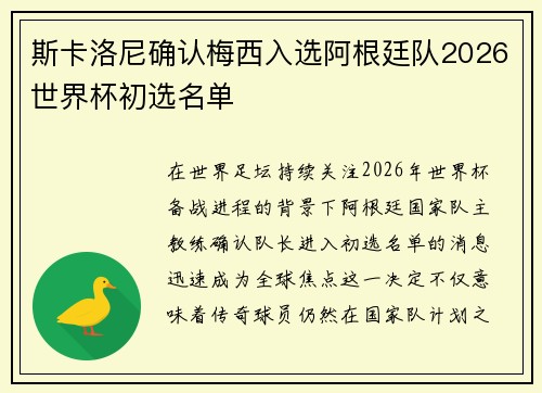 斯卡洛尼确认梅西入选阿根廷队2026世界杯初选名单 斯卡洛尼确认梅西入选阿根廷队2026世界杯初选名单