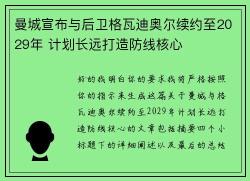曼城宣布与后卫格瓦迪奥尔续约至2029年 计划长远打造防线核心 曼城宣布与后卫格瓦迪奥尔续约至2029年 计划长远打造防线核心