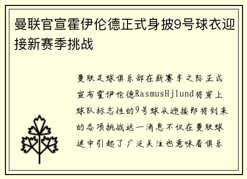 曼联官宣霍伊伦德正式身披9号球衣迎接新赛季挑战