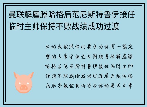 曼联解雇滕哈格后范尼斯特鲁伊接任临时主帅保持不败战绩成功过渡 曼联解雇滕哈格后范尼斯特鲁伊接任临时主帅保持不败战绩成功过渡