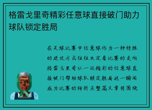格雷戈里奇精彩任意球直接破门助力球队锁定胜局 格雷戈里奇精彩任意球直接破门助力球队锁定胜局