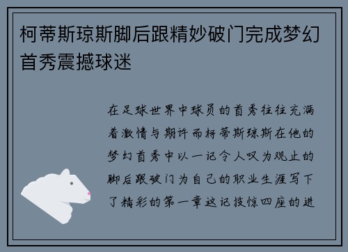 柯蒂斯琼斯脚后跟精妙破门完成梦幻首秀震撼球迷