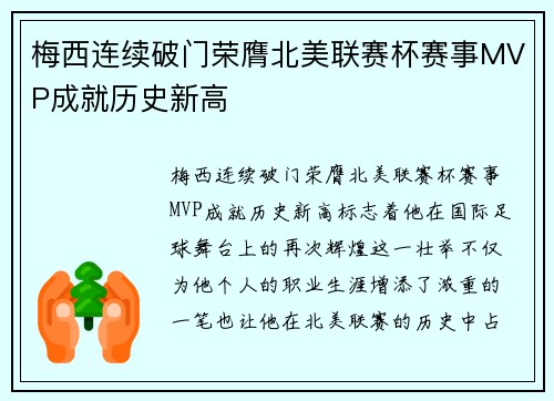 梅西连续破门荣膺北美联赛杯赛事MVP成就历史新高