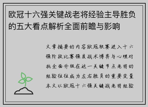 欧冠十六强关键战老将经验主导胜负的五大看点解析全面前瞻与影响