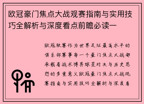 欧冠豪门焦点大战观赛指南与实用技巧全解析与深度看点前瞻必读一