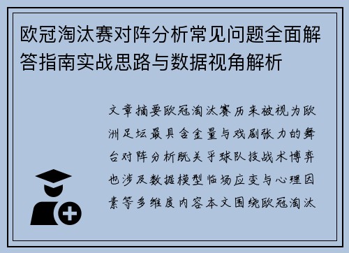 欧冠淘汰赛对阵分析常见问题全面解答指南实战思路与数据视角解析 欧冠淘汰赛对阵分析常见问题全面解答指南实战思路与数据视角解析