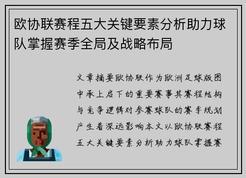 欧协联赛程五大关键要素分析助力球队掌握赛季全局及战略布局 欧协联赛程五大关键要素分析助力球队掌握赛季全局及战略布局