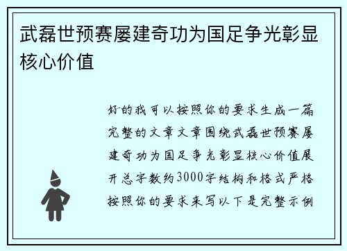 武磊世预赛屡建奇功为国足争光彰显核心价值