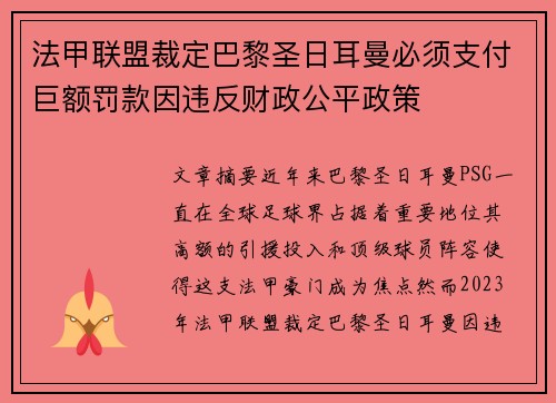 法甲联盟裁定巴黎圣日耳曼必须支付巨额罚款因违反财政公平政策
