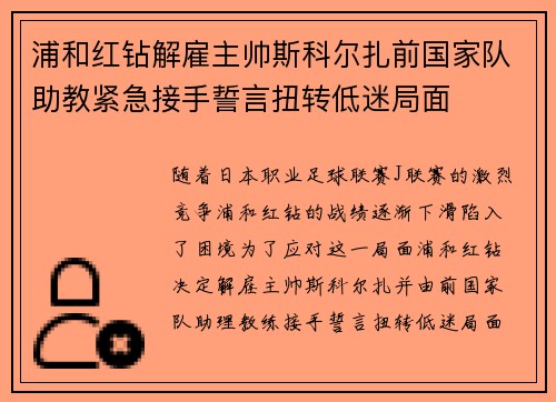 浦和红钻解雇主帅斯科尔扎前国家队助教紧急接手誓言扭转低迷局面
