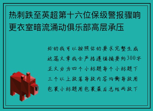 热刺跌至英超第十六位保级警报骤响更衣室暗流涌动俱乐部高层承压