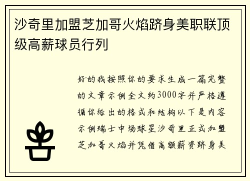 沙奇里加盟芝加哥火焰跻身美职联顶级高薪球员行列