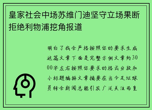 皇家社会中场苏维门迪坚守立场果断拒绝利物浦挖角报道