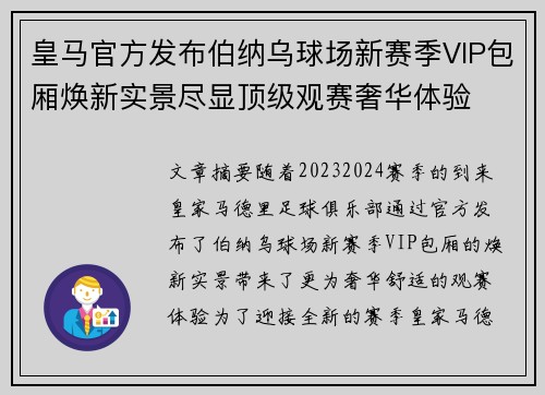 皇马官方发布伯纳乌球场新赛季VIP包厢焕新实景尽显顶级观赛奢华体验 皇马官方发布伯纳乌球场新赛季VIP包厢焕新实景尽显顶级观赛奢华体验